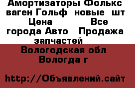 Амортизаторы Фолькс ваген Гольф3 новые 2шт › Цена ­ 5 500 - Все города Авто » Продажа запчастей   . Вологодская обл.,Вологда г.